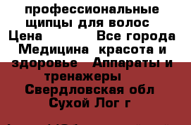 профессиональные щипцы для волос › Цена ­ 1 600 - Все города Медицина, красота и здоровье » Аппараты и тренажеры   . Свердловская обл.,Сухой Лог г.
